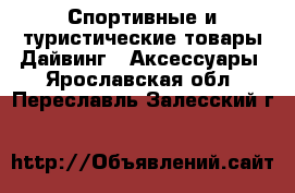 Спортивные и туристические товары Дайвинг - Аксессуары. Ярославская обл.,Переславль-Залесский г.